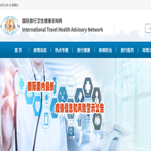 国际旅行卫生健康咨询网：国际传染病疫情信息和疫区动态,国际旅行卫生保健中心信息,出入境卫生检疫信息,国际旅行卫生健康知识