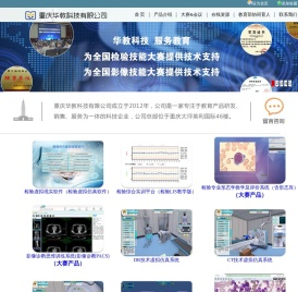 重庆华教科技有限公司（医学检验虚拟仿真软件
