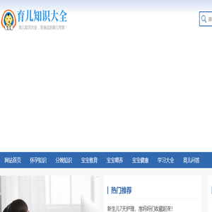 育儿知识大全