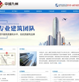 中城九州（北京）建筑工程有限公司