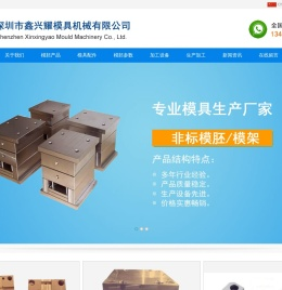 深圳市鑫兴耀模具机械有限公司