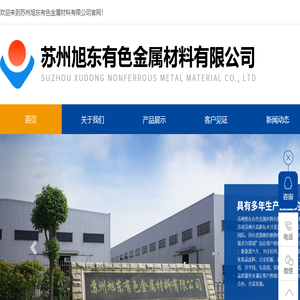 苏州旭东有色金属材料有限公司