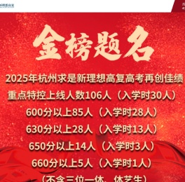 杭州求是新理想高复学校