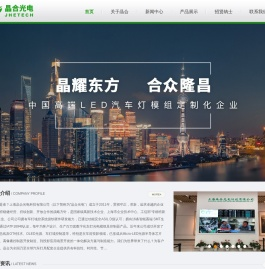 上海晶合光电科技有限公司