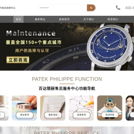 百达翡丽售后维修服务中心