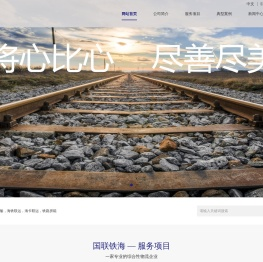 山东国联铁海物流有限公司