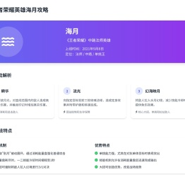 王者荣耀海月怎么玩