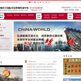 京师环宇国际汉语教师外派中心