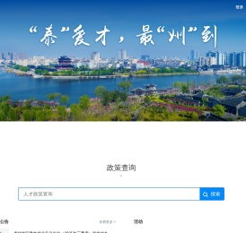 泰州人才一体化服务平台