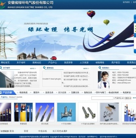 安徽绿环公司,绿环电气,绿环电缆,安徽绿环电气