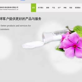 海南长春花药业有限公司