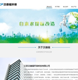 江苏汉德福环保科技有限公司