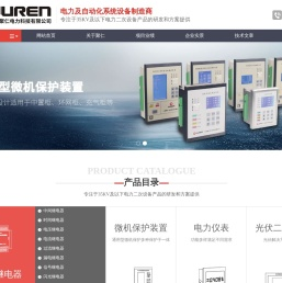 电力及自动化系统设备制造商