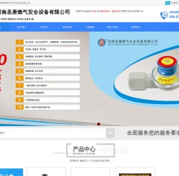 河南圣唐燃气安全设备有限公司