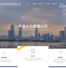 深圳市深信劳务派遣有限公司