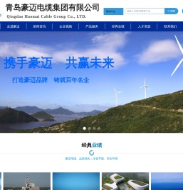 青岛豪迈电缆集团有限公司