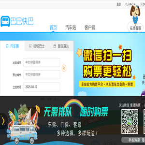 巴巴快巴:汽车票网上订票