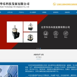 北京华乐科技发展有限公司