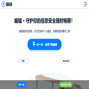 蝙蝠·守护你的信息安全随时畅聊！