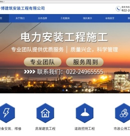 天津千博建筑安装工程有限公司,千博建筑,建筑工程,电力安装工程施工,机电设备安装工程施工