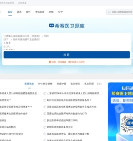 希赛医卫题库：医学考试在线学习平台