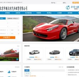 北京市顺天时汽车租赁有限公司