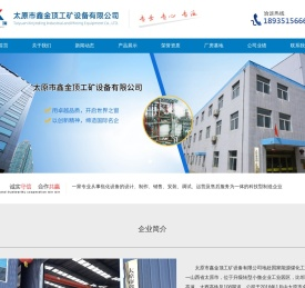 太原市鑫金顶工矿设备有限公司