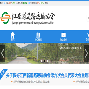 江西省道路运输协会