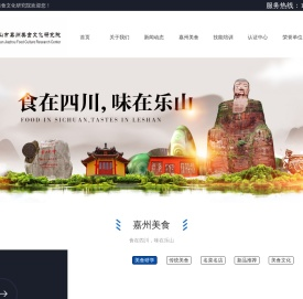 乐山市嘉州美食文化研究院