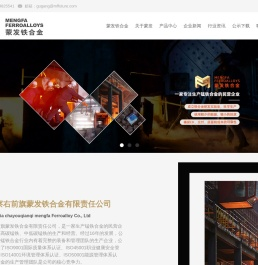 内蒙古察右前旗蒙发铁合金有限责任公司