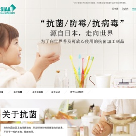 SIAA（抗菌制品技术协议会）是设立于日本的行业团体