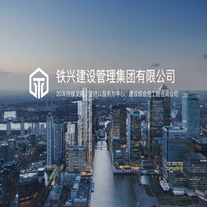 铁兴建设管理集团有限公司