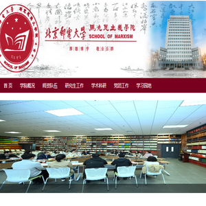 北京邮电大学马克思主义学院