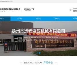 扬州市运程液压机械有限公司