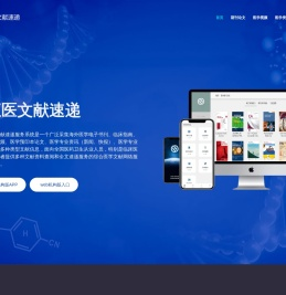 汇医文献速递服务系统