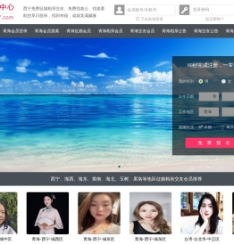 西宁征婚相亲交友