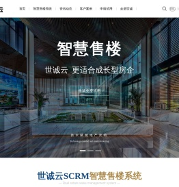世诚云智慧售楼系统