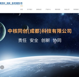 中核同创(成都)科技有限公司