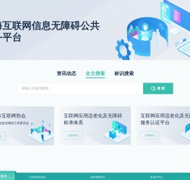 上海互联网信息无障碍公共服务平台