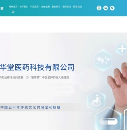 四川盛世华堂医药科技有限公司