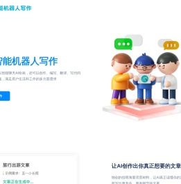 ai智能机器人写作,AI写作助手,AI文案改写,伪原创文章写作