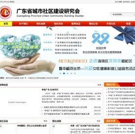 广东省城市社区建设研究会官方网