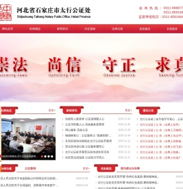 河北省石家庄市太行公证处