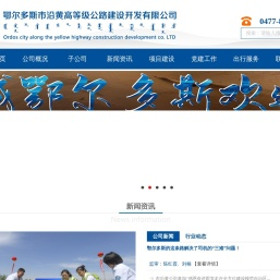 鄂尔多斯市沿黄高等级公路建设开发有限公司
