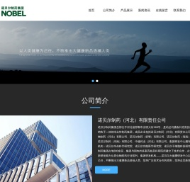 诺贝尔制药（河北）有限责任公司