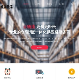 上海威微物流有限公司