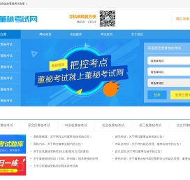 董秘考试就上董秘考试网！