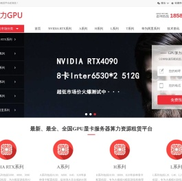 专业GPU算力租赁平台