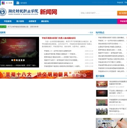 湖北财税职业学院新闻网