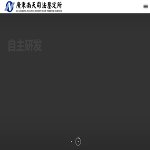 文件形成时间鉴定专业机构广东南天司法鉴定所